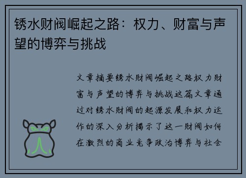 锈水财阀崛起之路：权力、财富与声望的博弈与挑战