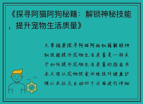 《探寻阿猫阿狗秘籍：解锁神秘技能，提升宠物生活质量》