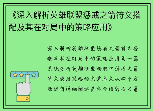 《深入解析英雄联盟惩戒之箭符文搭配及其在对局中的策略应用》
