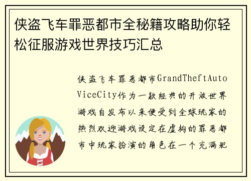 侠盗飞车罪恶都市全秘籍攻略助你轻松征服游戏世界技巧汇总