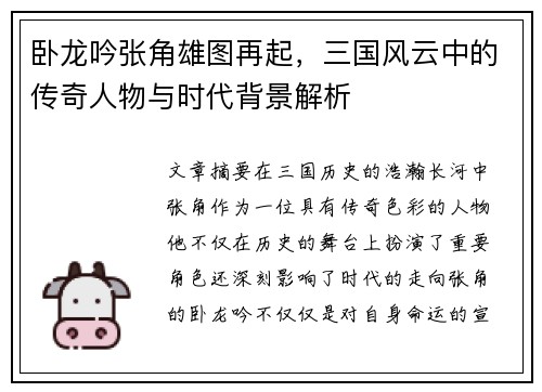 卧龙吟张角雄图再起，三国风云中的传奇人物与时代背景解析