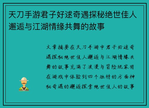 天刀手游君子好逑奇遇探秘绝世佳人邂逅与江湖情缘共舞的故事