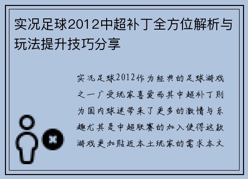 实况足球2012中超补丁全方位解析与玩法提升技巧分享