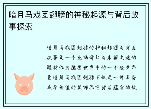 暗月马戏团翅膀的神秘起源与背后故事探索