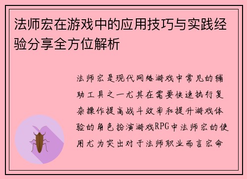 法师宏在游戏中的应用技巧与实践经验分享全方位解析