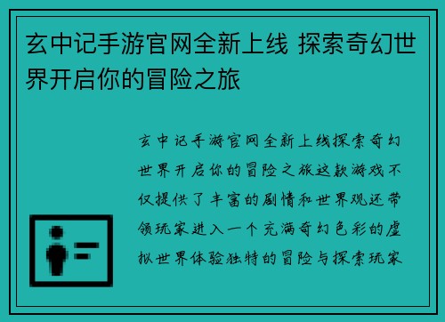 玄中记手游官网全新上线 探索奇幻世界开启你的冒险之旅