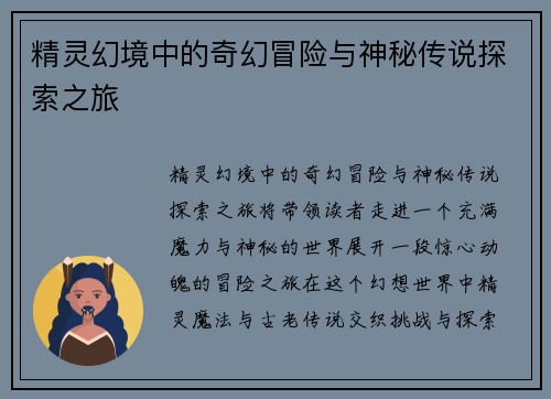 精灵幻境中的奇幻冒险与神秘传说探索之旅