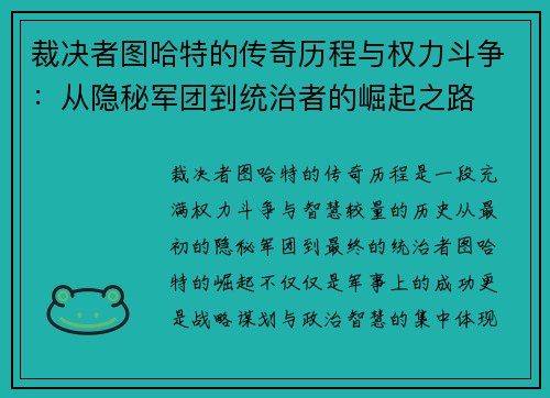 裁决者图哈特的传奇历程与权力斗争：从隐秘军团到统治者的崛起之路
