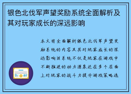 银色北伐军声望奖励系统全面解析及其对玩家成长的深远影响