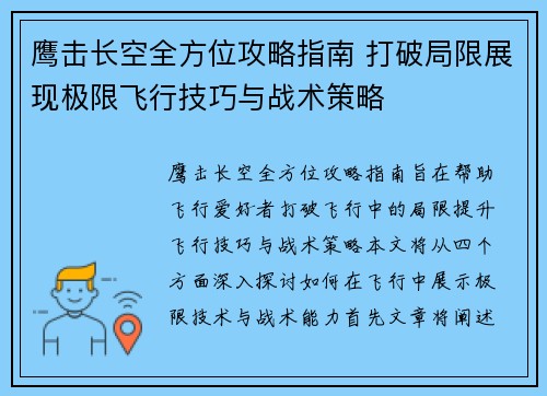 鹰击长空全方位攻略指南 打破局限展现极限飞行技巧与战术策略