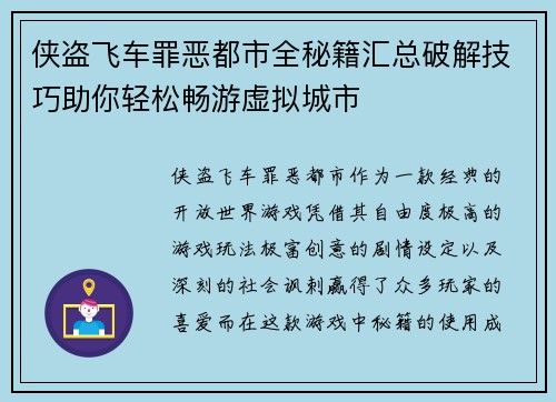 侠盗飞车罪恶都市全秘籍汇总破解技巧助你轻松畅游虚拟城市