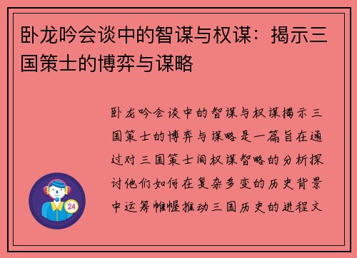 卧龙吟会谈中的智谋与权谋：揭示三国策士的博弈与谋略