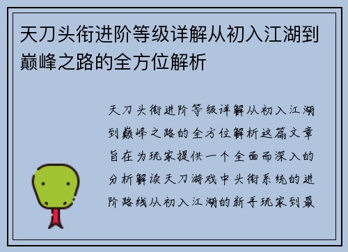 天刀头衔进阶等级详解从初入江湖到巅峰之路的全方位解析