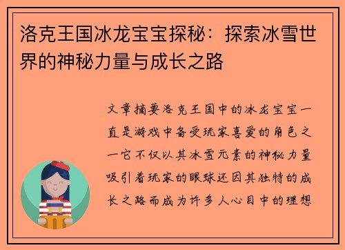洛克王国冰龙宝宝探秘：探索冰雪世界的神秘力量与成长之路