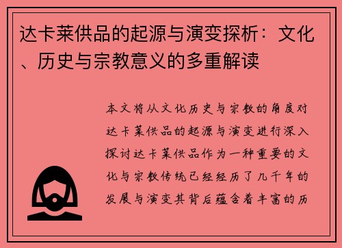 达卡莱供品的起源与演变探析：文化、历史与宗教意义的多重解读