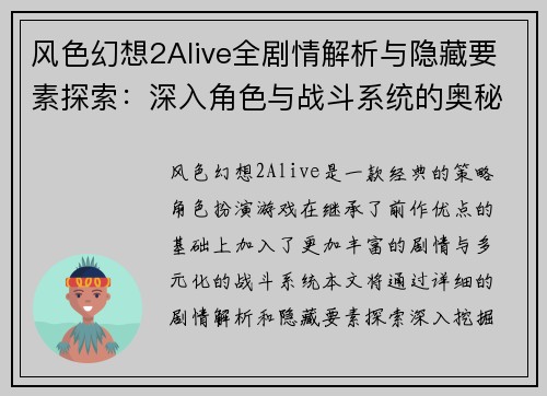 风色幻想2Alive全剧情解析与隐藏要素探索：深入角色与战斗系统的奥秘