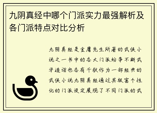 九阴真经中哪个门派实力最强解析及各门派特点对比分析