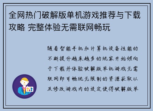 全网热门破解版单机游戏推荐与下载攻略 完整体验无需联网畅玩