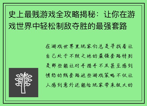 史上最贱游戏全攻略揭秘：让你在游戏世界中轻松制敌夺胜的最强套路
